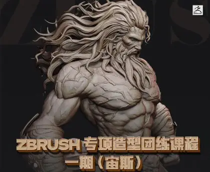 【缺课】zbrush专项造型团练课程一期（宙斯）2023年【画质超清只有视频】