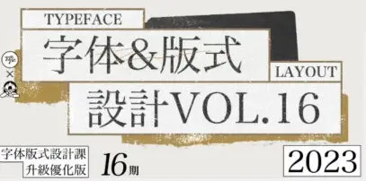 智疯第16期字体版式设计课2023【画质高清有素材】