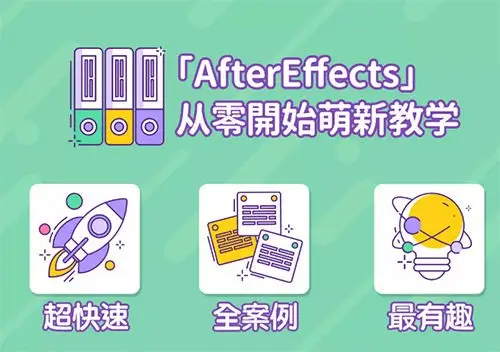 AE超能力学院小莫从入门到精通全18集