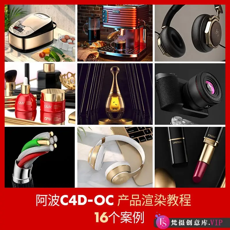 阿波C4D OC产品渲染教程第一期 OC案例式电商产品渲染 偏综合【不加密画质高清有工程文件】