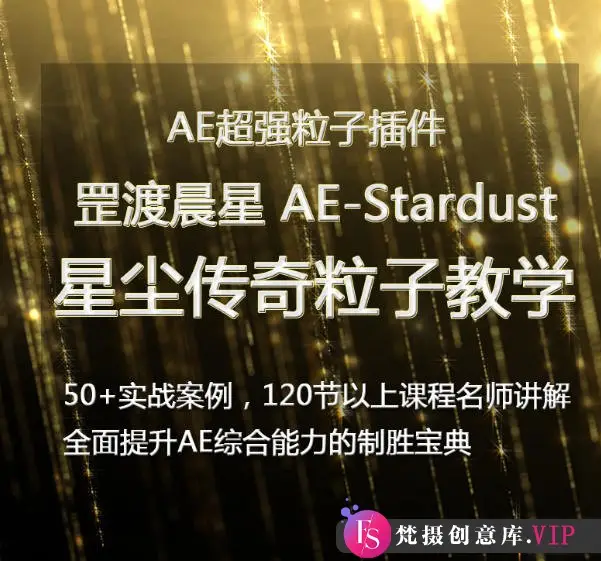 罡渡晨星AE-Stardust星尘粒子教程教学全套AE综合基础教程【全套完整不加密】