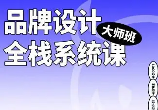 摇醒实验室2023品牌设计全栈系统课大师班第9期【画质不错只有视频】
