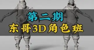 【更新】东哥3d角色网络班第2期2023【画质不错有部分素材】