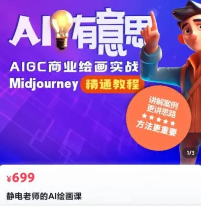 静电老师的ai绘画课2023年Midjourney【画质还可以只有视频】