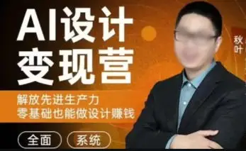 秋叶AI设计变现训练营2023年8月结课第1期【画质不错只有视频】