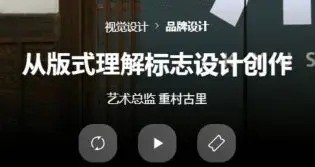 coloso从排版中理解标志设计制作【画质高清有素材】