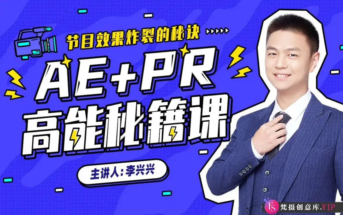 向天歌李兴兴AE+Pr高能秘籍课完整有素材