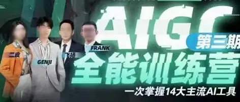 AIGC全能通识训练营第3期2023年【画质不错只有视频】