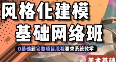 地精风格化建模基础班第1期2024年【画质高清有大部分素材】