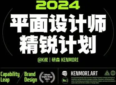 研习社2024平面设计精锐创造营第1期【画质还行有大部分素材】