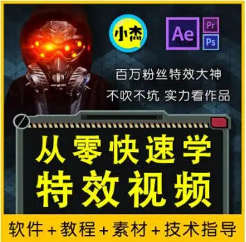小杰特效师AE教程【画质高清有素材】