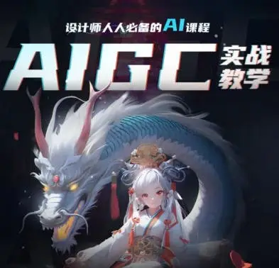 【更新】菜心设计铺人人必备的ai视觉课程2023年AIGC【画质高清只有视频】