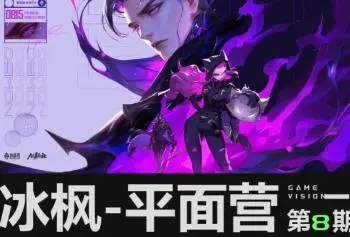 冰枫营游戏视觉平面营第8期2024【画质高清有部分素材】