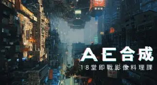 梦想动画AE合成：18堂即战影像料理课2020年【老课画质高清有素材】