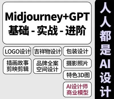 【缺课】谢安妮人人都是ai设计师2023年【画质高清有大部分素材】