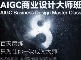 磊哥AIGC商业设计大师班商业级出图8步曲2023【画质一般只有视频】