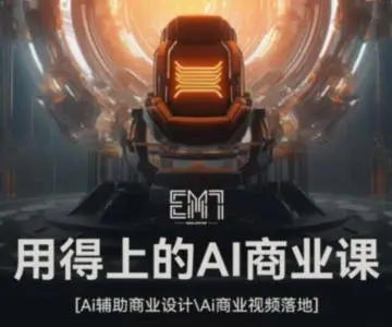 EM7用得上的AI商业课2023【画质高清只有视频】