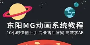 东阳AE MG动画系统教程【画质高清有素材】