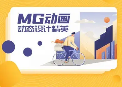 MG动画进阶动态设计精英第1期2020年10月【画质高清有素材】