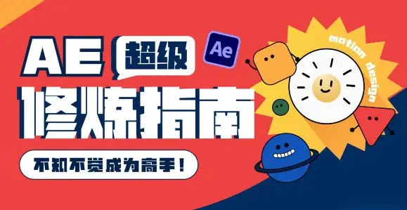 太阳鸽鸽棒AE超级修炼指南2022年8月结课【画质超清有部分素材】