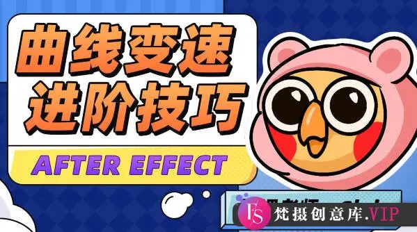 变速卡典三天掌握AE曲线变速2022年4月结课【画质不错有素材】