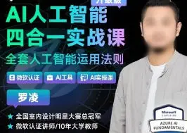 罗凌ai人工智能实战课2024【画质不错只有视频】