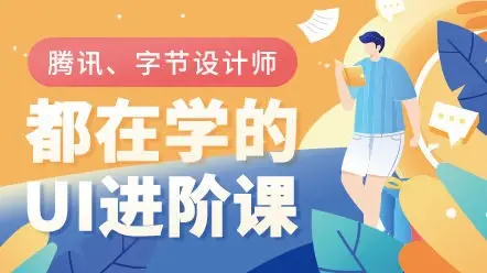 UI设计进阶班第6期张双（画质高清2020新课）
