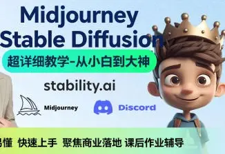 AI小王子Jay的AI绘画系统教学MJ+SD详解2024年【画质高清只有视频】