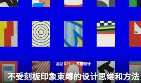 coloso高田唯不拘泥于固定观念的设计思考与方法【画质高清只有视频】