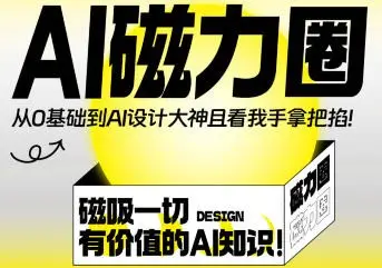 【缺课】杰视帮Ai磁力圈【画质高清只有视频】