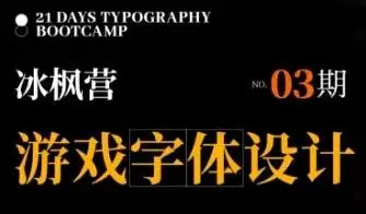 冰枫营游戏字体设计第3期2024【画质还行有大部分素材】