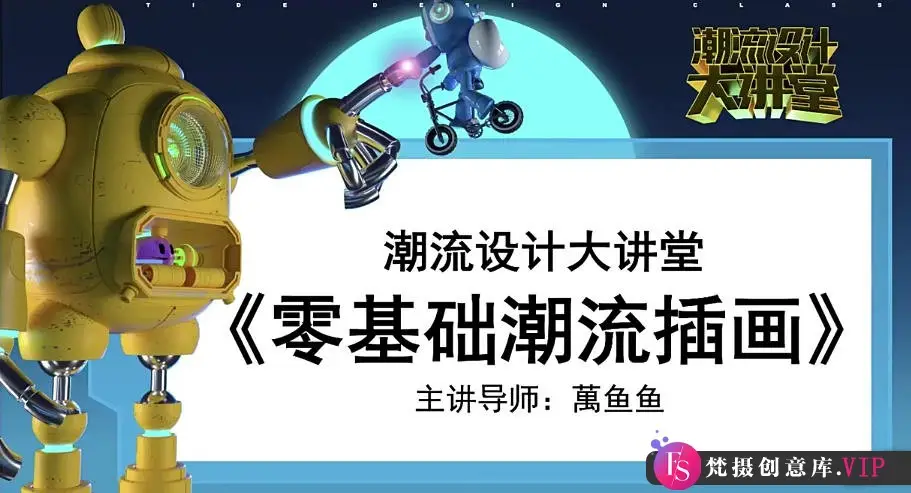 万鱼鱼零基础商业潮流插画(Ai矢量插画教程)