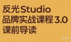 反光Studio品牌实战3.0课程2025年【画质还可以有课件】