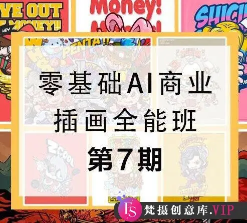 第七期包子王云飞零基础AI商业插画全能班2020年新课（画质高清有素材）