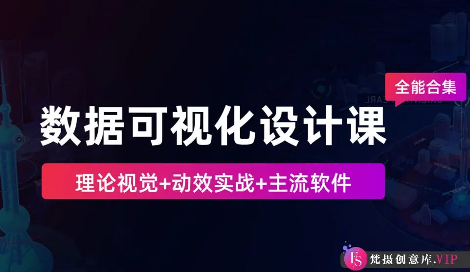 数据可视化设计课-全能合集2020【画质高清有素材】