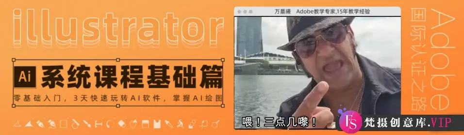 【良知塾】万晨曦 illustrator系统课程 基础篇【画质高清有素材】