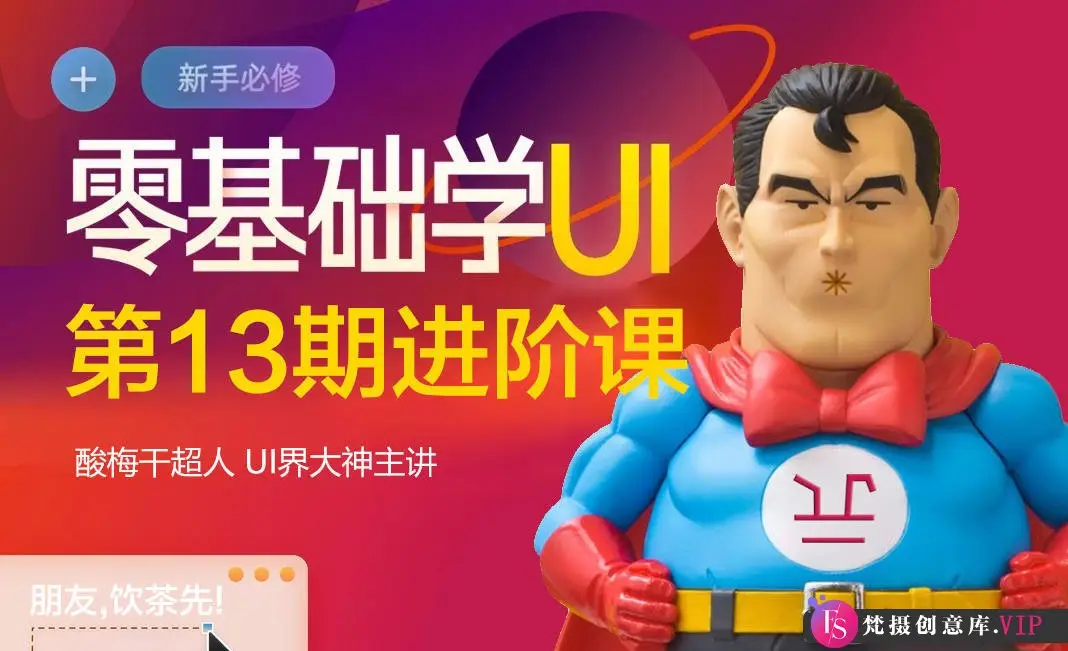 酸梅干超人第13期UI零基础进阶课2020年12月结课【画质高清】