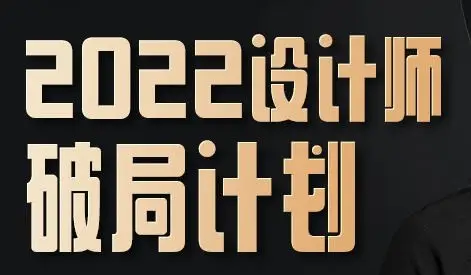 【缺课较多】巧匠设计师破局计划2022【画质不错只有视频】