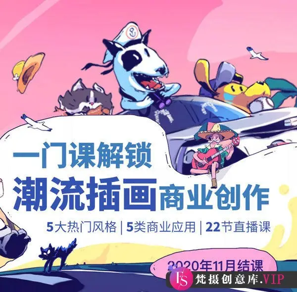 潮流插画设计实战班张亚奇李晓前2020年11月结课【画质高清有课件】