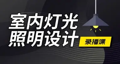 恩维客教育室内灯光设计课【画质还行只有视频】