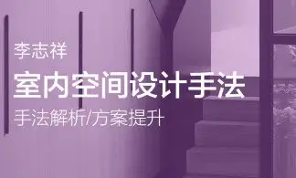 李志祥室内空间设计手法运用底层逻辑第1-3期合集【画质高清有课件】