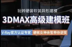 余笙3DMAX高级建模班2022年【画质高清有部分课件】