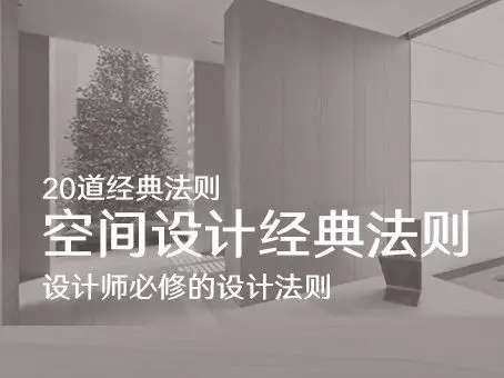 设计总监都在学的20道空间设计经典法则【画质高清只有视频】
