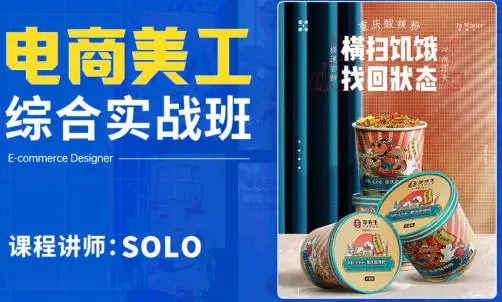 solo电商美工综合实战班2022【画质高清只有视频】