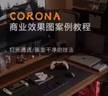 一条青鱼Corona9.1实战效果图案例课2024年结课【画质高清有大部分素材】