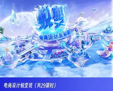 巧匠电商设计蜕变班第45期2023年【画质高清只有视频】