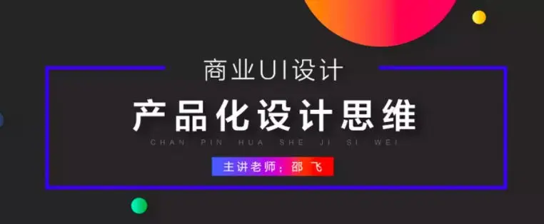 邵飞商业UI设计：产品化设计思维【画质还行只有视频】