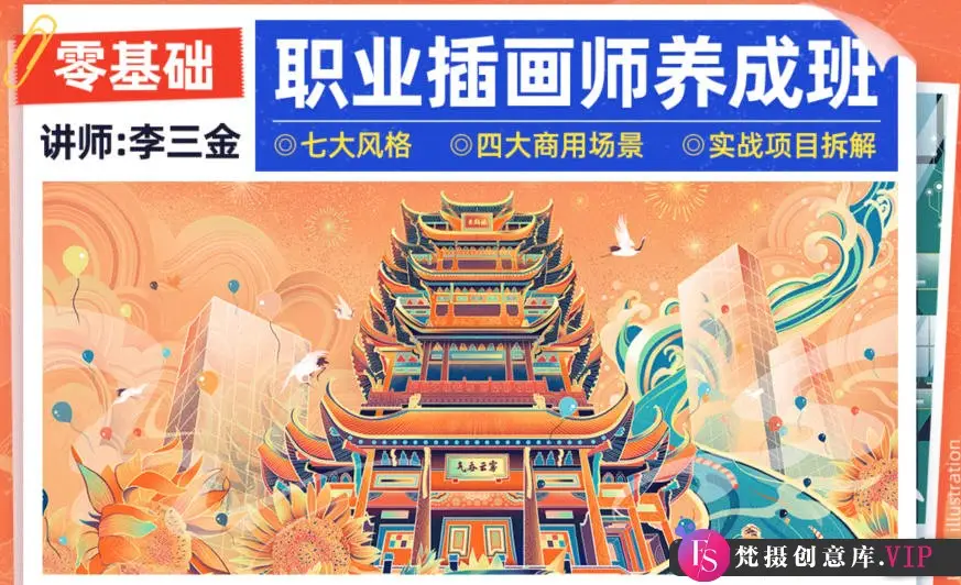 李三金2022年零基础职业插画师养成班【画质高清有课件】