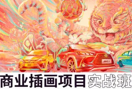 王云飞商业插画项目进阶班【画质不错有素材】
