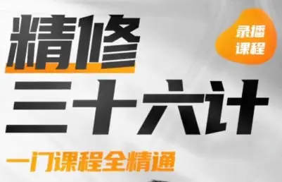PS精修三十六计2022年结课【画质高清只有视频】